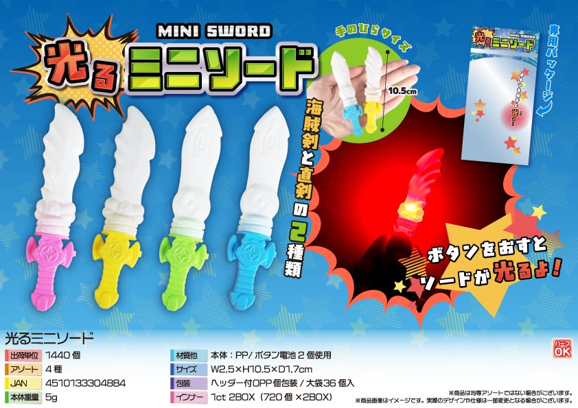 【４月以降入荷予定】光るミニソード