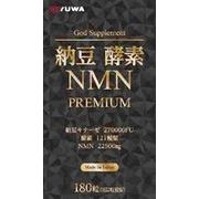 納豆酵素NMN PREMIUM 180粒 【納豆キナーゼ カプセル サプリメント】
