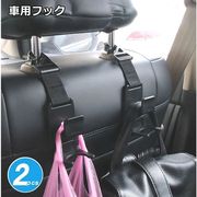 車用収納フック2個セット