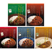 有名シェフ監修 銘店レストランカレー　５種セット 920543