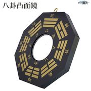 風水 鏡 ミラー 八角 魔除け 風水グッズ 八角鏡 八卦鏡 開運グッズ インテリア (八卦凸面鏡(黒))