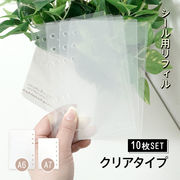 シール台紙 10枚セット 透明 クリア A6 A7 6穴 ステッカー 立体シール 剥がせる 付箋 コラージュ 手帳
