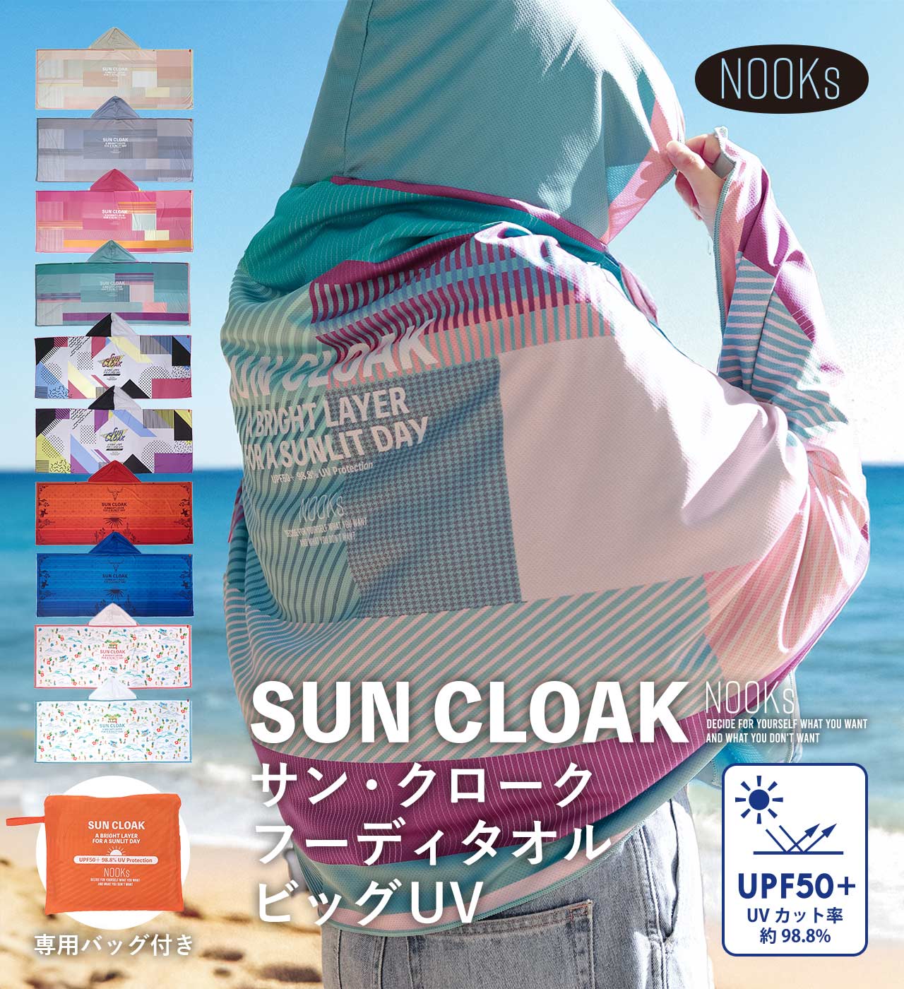 【OTHER】サン・クローク フーディタオル ビッグUV (10種類) NOOKs / ヌークス