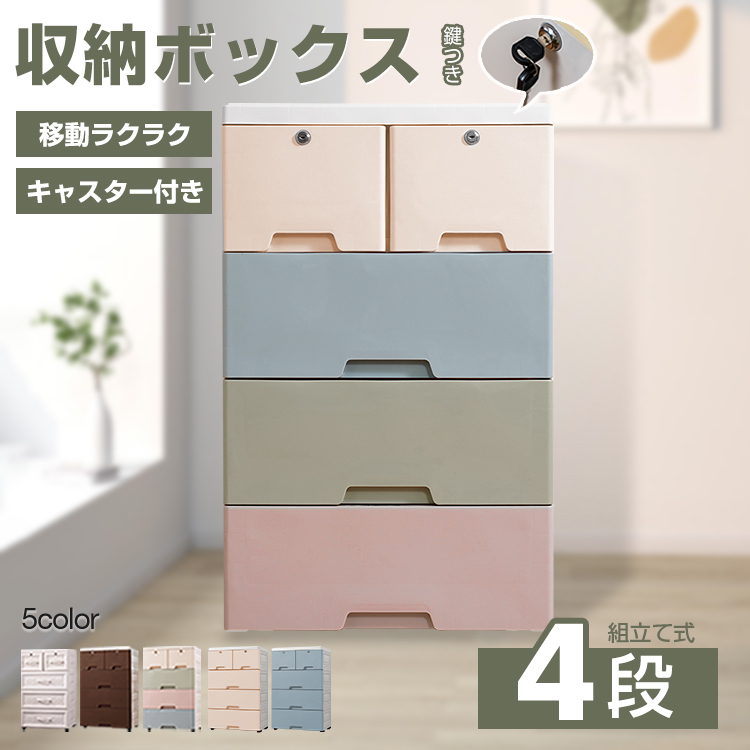 収納ボックス 収納ケース 4段 タンス チェスト プラスチック 鍵つき 組み立て式