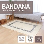 コットンラグ BANDANA 130×190cm WH*NV