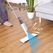 スプレーモップ