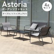 ガーデンソファ 4点セット Astoria
