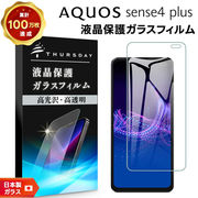 AQUOS sense4 plus フィルム 液晶保護 ガラスフィルム 日本製旭硝子 保護フィルム ガラス フィルム 耐衝撃