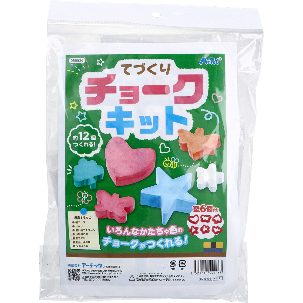 [8月26日まで特価]てづくりチョークキット 1セット