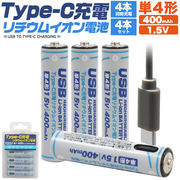 画期的！Type-Cケーブルでダイレクトに充電！ Type-C充電リチウムイオン電池(単4形×4本セット)