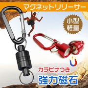 マグネットリリーサー カラビナ付 フック付 超強力 耐荷重4kg 小型 軽量 アルミ製 釣り 登山 キャンプ