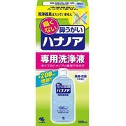 ハナノア専用洗浄液