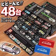 ミニカーセット/48個入り/コンテナボックス/おもちゃ/収納ボックス/ケースが道路に/ミニカーコンテナIX