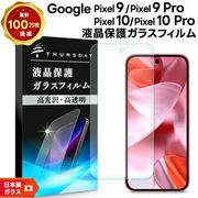 Google Pixel 9 Google Pixel 9 Pro フィルム 液晶保護 ガラスフィルム 日本製旭硝子  耐衝撃 指紋防止