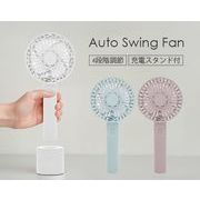 スタンド付き　USB充電式オートスイングファン