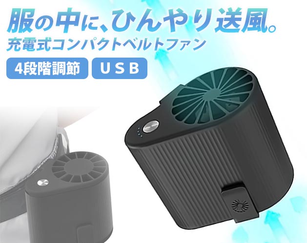 USB充電式コンパクトベルトファン
