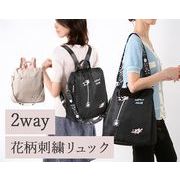 花刺しゅうの２ウェイリュック