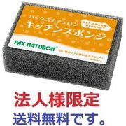 (法人様限定)パックスナチュロンキッチンスポンジ　ブラック　黒