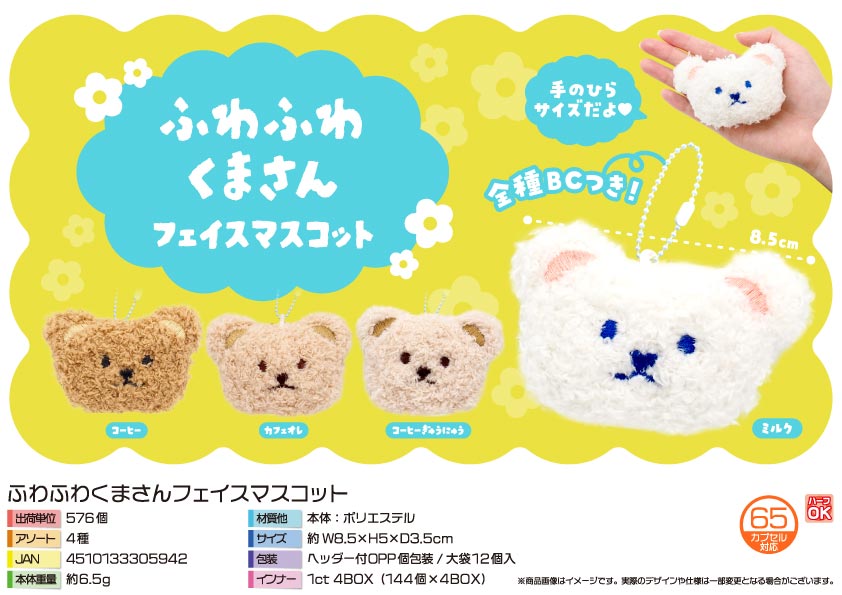 【５月頃入荷予定】ふわふわくまさんフェイスマスコット