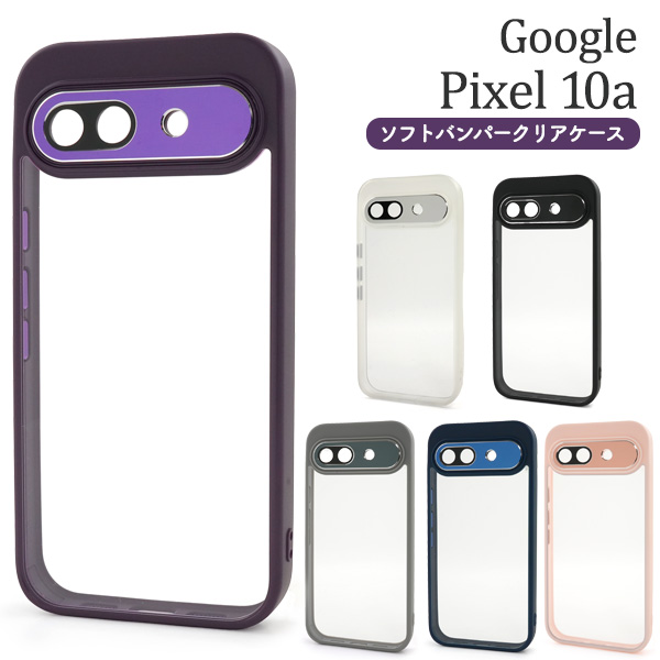 【Google Pixel 10a用】ソフトバンパークリアケース (ピクセル テンエー)