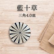 藍十草　三角4.0皿 13.6cm【美濃焼 小皿　取り皿 和食器】東海平野商事