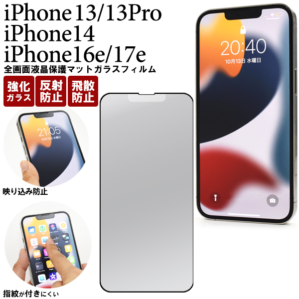 ★【iPhone 13/13 Pro/14/16e/17e用】全画面液晶保護ガラスフィルム