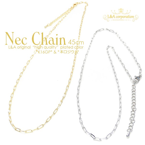 ★1本価格★ネックチェーン★L&A★最高級鍍金★太めカットあずきチェーン★約45cm