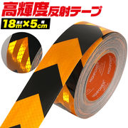 高輝度反射テープ (長さ18m×幅5cm)夜間 目印 黄黒（矢印)
