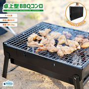 Pine Field 卓上型 BBQコンロ