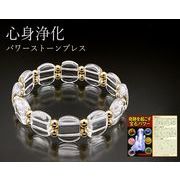 心身浄化パワーストーンブレス