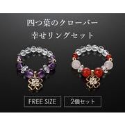 四つ葉のクローバー幸せリングセット