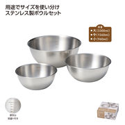 ステンレス製ボウル　３サイズセット