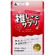 推しごと×サプリ　マカ（Red）　10粒  （２日分）　※実店舗及び自社サイト販売可