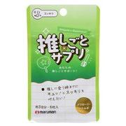 推しごと×サプリ　メリロート＆はとむぎ（Green） 6粒　（3日分）　※実店舗及び自社サイト販売可