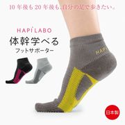ハピラボ 体幹学べるフットサポーター 【日本製】