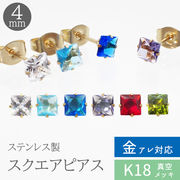 ステンレス ラインストーン スクエア （4mm） 1ペア 一粒ピアス スタッドピアス