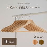 木製ハンガー 衣類ハンガー 北欧風 10個セット ベージュorブラウン ウッドハンガー 洋服