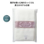 今治ホテルスタイル　バスタオル