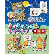 キラキラハナビとキャラクター抽選会５０人用