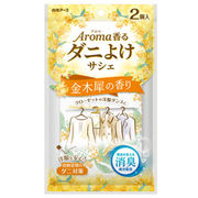 アロマ香る　ダニよけサシェ　金木犀の香り 2個入 【タンス用防虫】