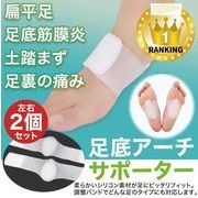 扁平足サポーター 偏平足サポーター 土踏まずサポーター アーチサポーター 足裏筋膜炎 シリコン ２個セット