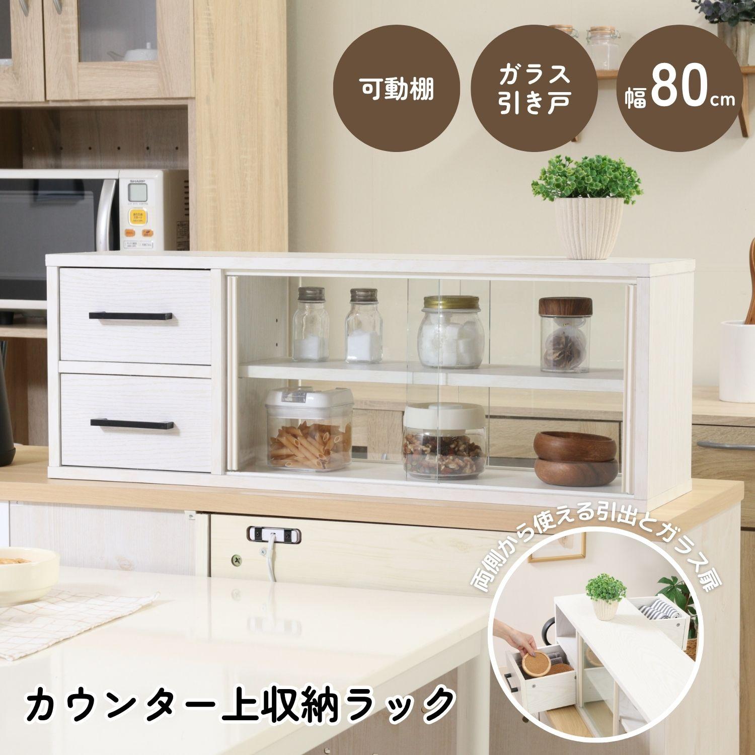 カウンター上収納ラック 80幅 オークWH カウンター上収納ラック 80幅 オークWH | 卸売・ 問屋・仕入れの専門