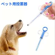 2026ペット新品 投薬器  経口 注入器 給水 フィーダー シリンジ  薬 錠剤 カプセル 犬用 猫用
