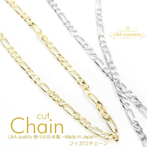 日本製NEW★L&A made in Japan★切り売り★カットチェーン★フィガロ