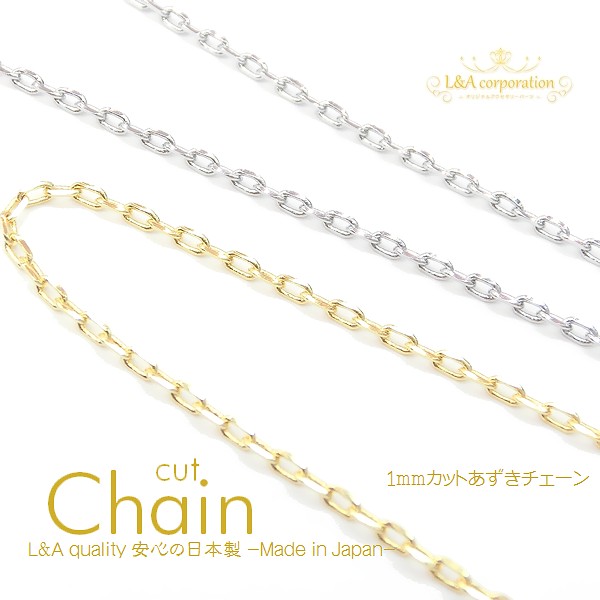 日本製NEW★L&A made in Japan★切り売り★カットチェーン★カットあずき1mm