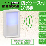 monban CUBE II 防水押しボタン送信機