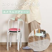ラウンドスツール FB-01/10 E.GR エメラルドグリーン