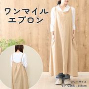 ワンマイルエプロン ビスケット