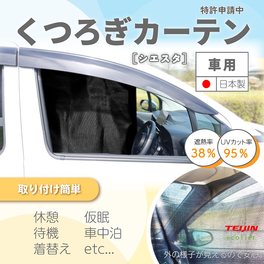 【車用カーテン シエスタ】中から見えて外から見えない  特殊機能糸エコリエ 簡単取付 日本製