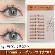Hiromi つけまつげ ノリ不要 1秒マツエク 落ちにくい 3Dつけまつげ 可愛い 立体感 自然派 (48束入り)